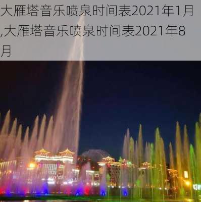 大雁塔音乐喷泉时间表2021年1月,大雁塔音乐喷泉时间表2021年8月