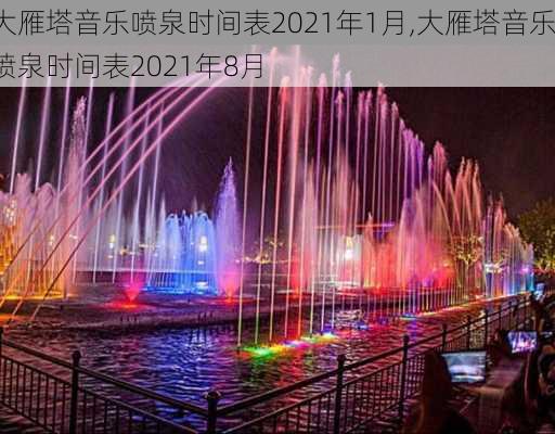 大雁塔音乐喷泉时间表2021年1月,大雁塔音乐喷泉时间表2021年8月