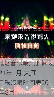 大雁塔音乐喷泉时间表2021年1月,大雁塔音乐喷泉时间表2021年8月