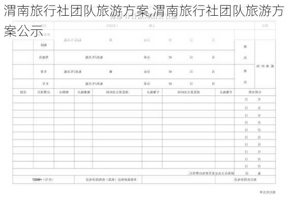 渭南旅行社团队旅游方案,渭南旅行社团队旅游方案公示