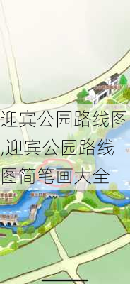 迎宾公园路线图,迎宾公园路线图简笔画大全