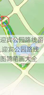 迎宾公园路线图,迎宾公园路线图简笔画大全