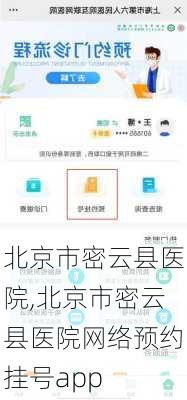 北京市密云县医院,北京市密云县医院网络预约挂号app