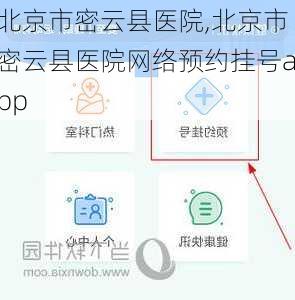 北京市密云县医院,北京市密云县医院网络预约挂号app