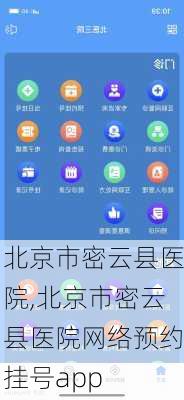 北京市密云县医院,北京市密云县医院网络预约挂号app