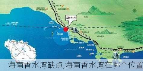 海南香水湾缺点,海南香水湾在哪个位置