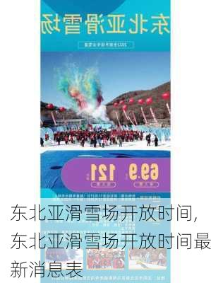 东北亚滑雪场开放时间,东北亚滑雪场开放时间最新消息表