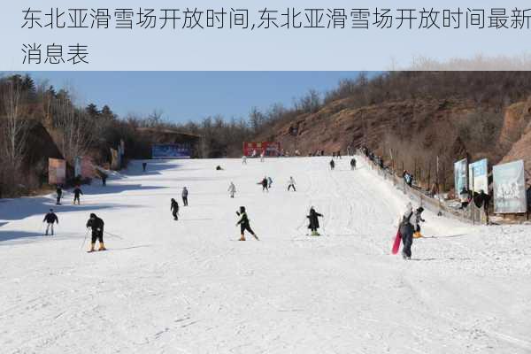 东北亚滑雪场开放时间,东北亚滑雪场开放时间最新消息表