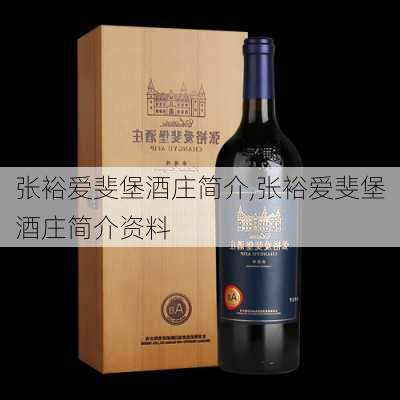 张裕爱斐堡酒庄简介,张裕爱斐堡酒庄简介资料