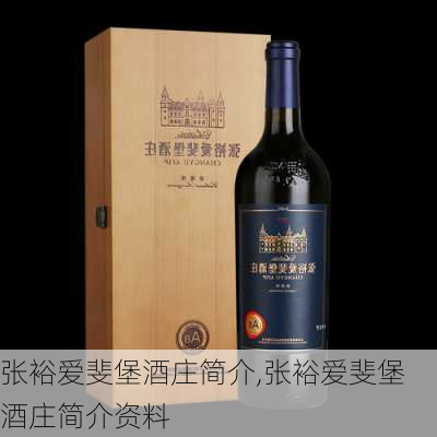 张裕爱斐堡酒庄简介,张裕爱斐堡酒庄简介资料