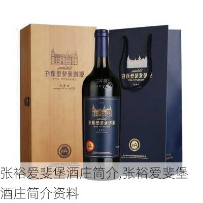 张裕爱斐堡酒庄简介,张裕爱斐堡酒庄简介资料