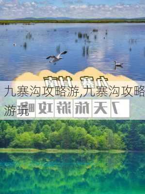 九寨沟攻略游,九寨沟攻略游玩