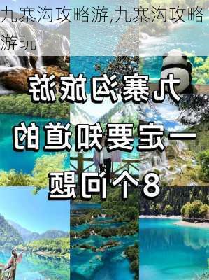 九寨沟攻略游,九寨沟攻略游玩