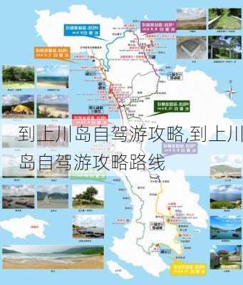 到上川岛自驾游攻略,到上川岛自驾游攻略路线