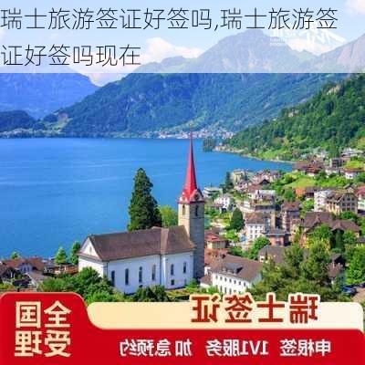 瑞士旅游签证好签吗,瑞士旅游签证好签吗现在