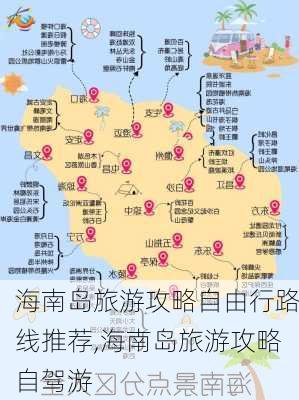 海南岛旅游攻略自由行路线推荐,海南岛旅游攻略自驾游