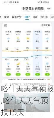 喀什天天气预报,喀什天天气预报15天