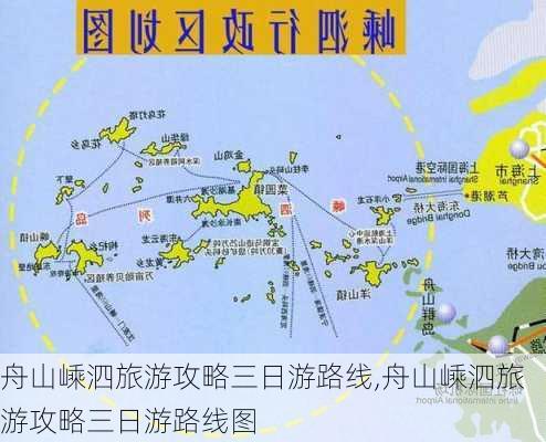 舟山嵊泗旅游攻略三日游路线,舟山嵊泗旅游攻略三日游路线图