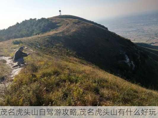 茂名虎头山自驾游攻略,茂名虎头山有什么好玩