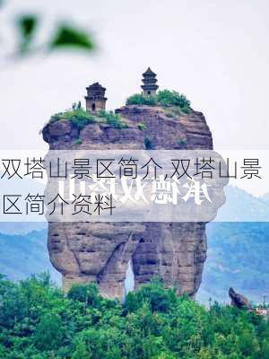 双塔山景区简介,双塔山景区简介资料