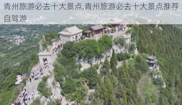 青州旅游必去十大景点,青州旅游必去十大景点推荐自驾游