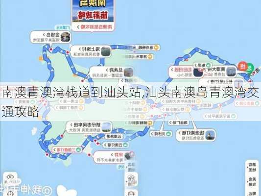 南澳青澳湾栈道到汕头站,汕头南澳岛青澳湾交通攻略