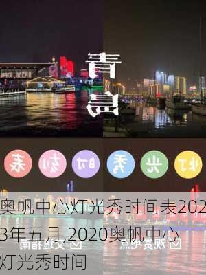 奥帆中心灯光秀时间表2023年五月,2020奥帆中心灯光秀时间