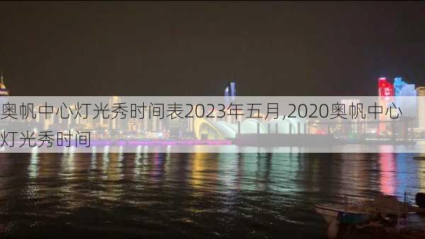 奥帆中心灯光秀时间表2023年五月,2020奥帆中心灯光秀时间