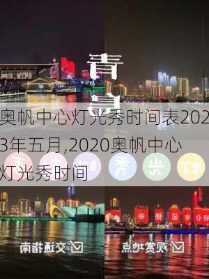 奥帆中心灯光秀时间表2023年五月,2020奥帆中心灯光秀时间