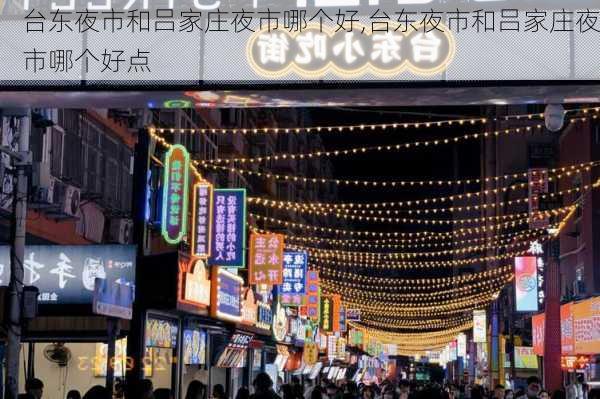 台东夜市和吕家庄夜市哪个好,台东夜市和吕家庄夜市哪个好点