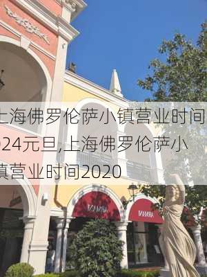 上海佛罗伦萨小镇营业时间2024元旦,上海佛罗伦萨小镇营业时间2020