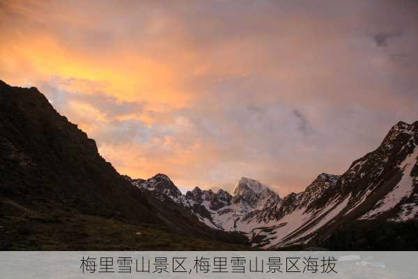 梅里雪山景区,梅里雪山景区海拔