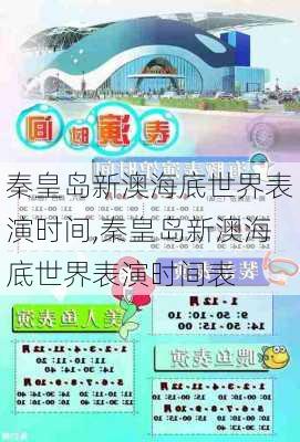 秦皇岛新澳海底世界表演时间,秦皇岛新澳海底世界表演时间表