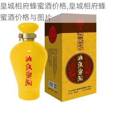 皇城相府蜂蜜酒价格,皇城相府蜂蜜酒价格与图片