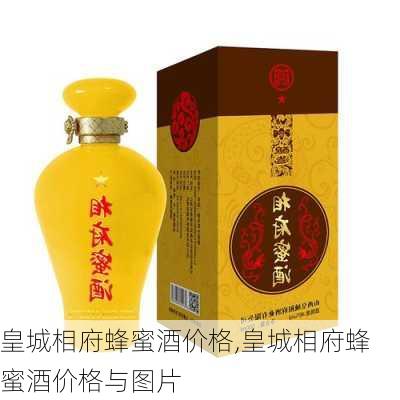 皇城相府蜂蜜酒价格,皇城相府蜂蜜酒价格与图片