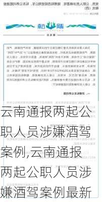 云南通报两起公职人员涉嫌酒驾案例,云南通报两起公职人员涉嫌酒驾案例最新