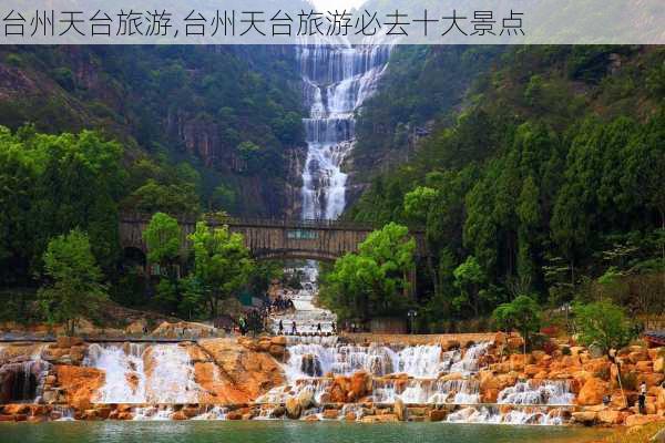 台州天台旅游,台州天台旅游必去十大景点