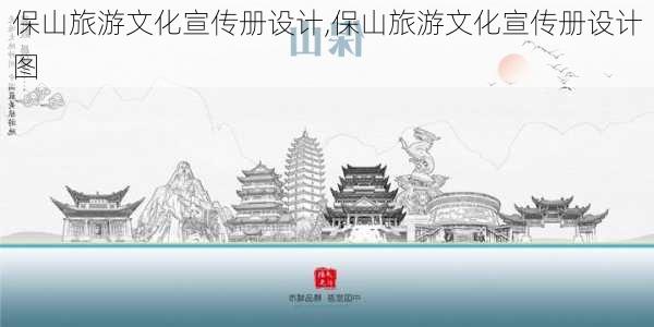 保山旅游文化宣传册设计,保山旅游文化宣传册设计图