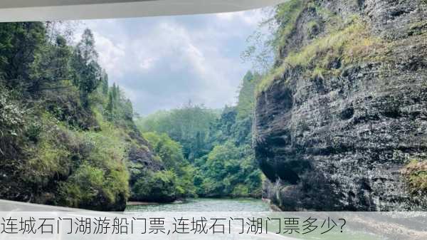 连城石门湖游船门票,连城石门湖门票多少?