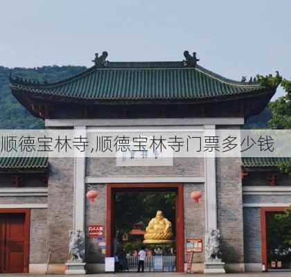 顺德宝林寺,顺德宝林寺门票多少钱