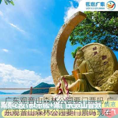 广东观音山森林公园要门票吗,广东观音山森林公园要门票吗现在