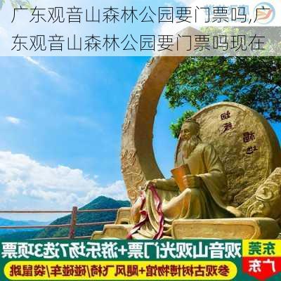 广东观音山森林公园要门票吗,广东观音山森林公园要门票吗现在