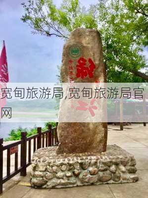 宽甸旅游局,宽甸旅游局官网