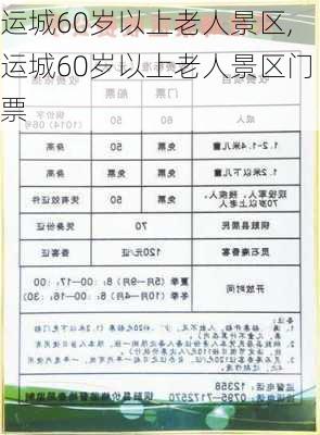 运城60岁以上老人景区,运城60岁以上老人景区门票