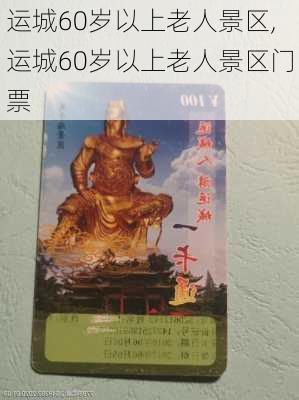 运城60岁以上老人景区,运城60岁以上老人景区门票