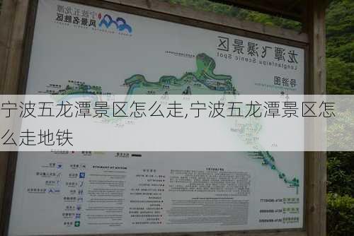 宁波五龙潭景区怎么走,宁波五龙潭景区怎么走地铁