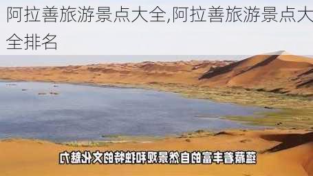 阿拉善旅游景点大全,阿拉善旅游景点大全排名