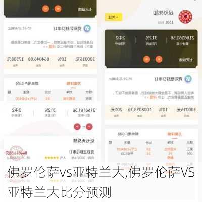 佛罗伦萨vs亚特兰大,佛罗伦萨VS亚特兰大比分预测