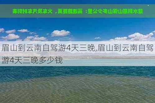 眉山到云南自驾游4天三晚,眉山到云南自驾游4天三晚多少钱