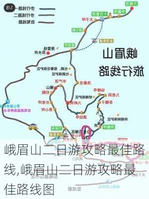 峨眉山二日游攻略最佳路线,峨眉山二日游攻略最佳路线图